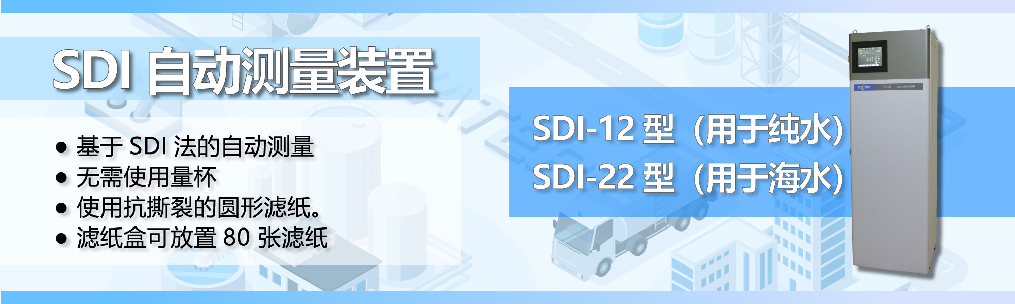 SDI 自動測量裝置
